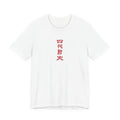 Japanese Kanji 'Fourth Hokage' Vertical Chest Tee — Minimal Anime Graphic T-Shirt - test